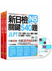 新日檢JLPT N5 關鍵540題：文字、語彙、文法、讀解、聽解一次到位（5回全真模擬試題+解析+N5必考單字滿分攻略隨身表+CD）