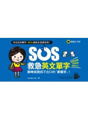 SOS救急英文單字：即時找到說不出口的「那個字」！（免費附贈虛擬點讀筆App）