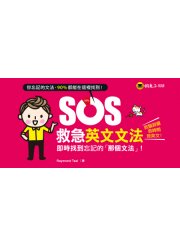SOS救急英文文法：即時找到忘記的「那個文法」！