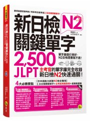 新日檢JLPT N2關鍵單字2,500：主考 官的單字庫完全收錄，新日檢N2快速 過關！（附1主考官一定會考的單字 隨身冊+1CD+虛擬點讀筆App）