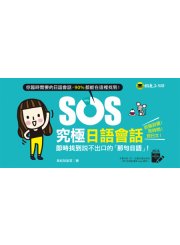 SOS究極日語會話：即時找到說不出口的「那句日語」！【免費附贈虛擬點讀筆APP】
