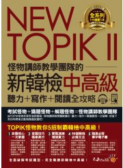 NEW TOPIK II怪物講師教學團隊的新韓檢中高級聽力＋寫作＋閱讀全攻略（附1CD+TOPIK II必備單字電子書+防水書套）