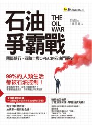 石油爭霸戰：國際銀行、四騎士與OPEC的石油鬥爭史