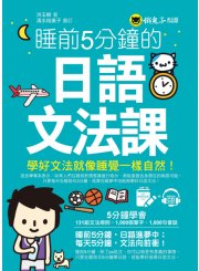 睡前5分鐘的日語文法課（免費附贈VRP虛擬點讀筆App+1CD）