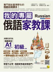 我的專屬俄語家教課【初級】﹙附1CD+隨身手冊+字母拉頁+VRP虛擬點讀筆App﹚