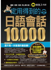 一定用得到的日語會話10,000（附1CD）