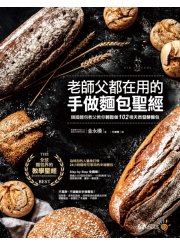 老師父都在用的手做麵包聖經：韓國麵包教父教你輕鬆做102種天然發酵麵包