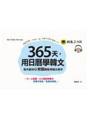 365天，用日曆學韓文：每天都用心智圖輕鬆背韓文單字（免費附贈虛擬點讀筆App+1CD+防水收藏盒）