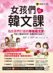 女孩們的韓文課【虛擬點讀筆版】（附贈防水書套+「Youtor App」內含VRP虛擬點讀筆）
