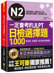一定會考的JLPT日檢N2選擇題1,000：高效能、高報酬、新日檢快速過關！（免費附贈「Youtor App」內含VRP虛擬點讀筆）