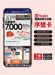 《Youtor App 數位教材》怪物講師日檢單字7,000