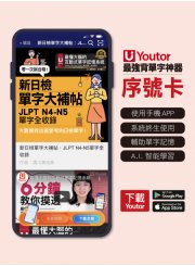 《Youtor App 數位教材》新日檢單字大補帖：JLPT N4-N5單字全收錄