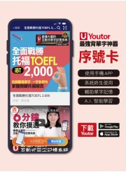 《Youtor App 數位教材》全面戰勝托福TOEFL iBT 2000