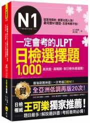 一定會考的JLPT日檢N1選擇題1,000：高效能、高報酬、新日檢快速過關！（免費附贈「Youtor App」內含VRP虛擬點讀筆）