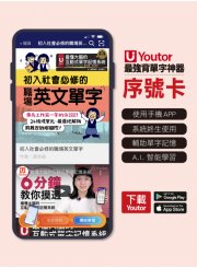 《Youtor App 數位教材》初入社會必修的職場英文單字