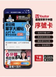 《Youtor App 數位教材》新日檢單字大補帖：JLPT N1單字全收錄