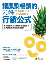 讓鳳梨暢銷的20種行銷公式：不管是賣鳯梨、賣琉璃還是賣水泥，統統都能賣的行銷魔法書