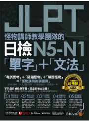 怪物講師教學團隊的JLPT日檢N5-N1「單字」＋「文法」（免費附贈「Youtor App」內含VRP虛擬點讀筆）