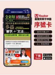 《Youtor App 數位教材》全新制20次多益滿分的怪物講師TOEIC多益單字＋文法