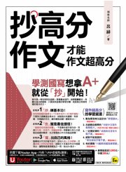抄高分作文:才能作文超高分(附15堂老師真人教學中文寫作影片+成語與名言佳句電子書+常見錯別字電子書+學測國寫練習題「Youtor App」內含VRP虛擬點讀筆) 抄高分作文:才能作文超高分(附15堂老師真人教學中文寫作影片+成語與名言佳句電子書+常見錯別字電子書+學測國寫練習題「Youtor App」內含VRP虛擬點讀筆)