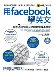 用facebook學英文：跟著3億個英文老師免費線上學習