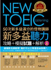 50次新多益滿分的怪物講師NEW TOEIC新多益聽力攻略+模擬試題+解析
