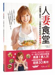 人妻食堂：小倉優子教你「一定要做給他吃的幸福料理」
