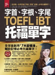 字首、字根、字尾TOEFL iBT托福單字（暢銷修訂版）（附1MP3）