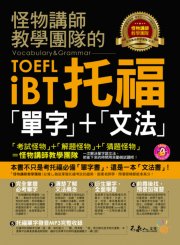 怪物講師教學團隊的TOEFL iBT托福「單字」+「文法」