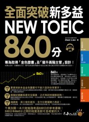 全面突破新多益NEW TOEIC 860分：專為取得金色證書及晉升高階主管設計！