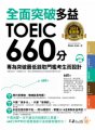 全面突破全新制多益TOEIC 660分：專為突破最低錄取門檻考生而設計  （附1CD）