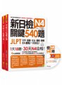 新日檢JLPT N4 關鍵540題：文字、語彙、文法、讀解、聽解一次到位（5回全真模擬試題+解析兩書+CD）