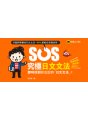 SOS究極日文文法：即時找到你忘記的「日文文法」！