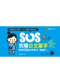 SOS究極日文單字：即時找到臨時需要的「那個字」！【免費附贈虛擬點讀筆APP】