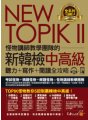 NEW TOPIK II怪物講師教學團隊的新韓檢中高級聽力＋寫作＋閱讀全攻略（附1CD+TOPIK II必備單字電子書+防水書套）