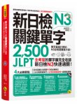 新日檢JLPT N3關鍵單字2,500：主考官的單字庫完全收錄，新日檢N3快速過關！（附1主考官一定會考的單字隨身冊+1CD+虛擬點讀筆App）