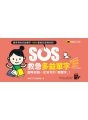 SOS救急多益單字：即時找到一定會考的「那個字」！（免費附贈虛擬點讀筆App）