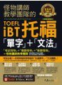怪物講師教學團隊的TOEFL iBT托福「單字」+「文法」【虛擬點讀筆版】（免費附贈「Youtor App」內含VRP虛擬點讀筆）