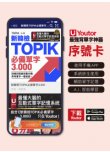 《Youtor App 數位教材》新韓檢TOPIK必備單字3,000