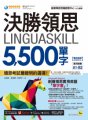 決勝領思Linguaskill 5,500單字【實用英語General】（附贈「Youtor App」內含VRP虛擬點讀筆）