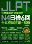 怪物講師教學團隊的JLPT N4日檢6回全真模擬試題+解析（2書+免費附贈「Youtor App」內含VRP虛擬點讀筆＋防水書套）