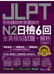 怪物講師教學團隊的JLPT N2日檢6回全真模擬試題+解析（2書+免費附贈「Youtor App」內含VRP虛擬點讀筆＋防水書套）