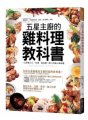 五星主廚的雞料理教科書 ：一次學會刀工、料理，做出獨一無二的個人風味餐（附精美防水書套）