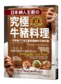 日本神人主廚の究極牛豬料理：一次學會171道五星級餐廳的牛豬料理 （附防水書套）