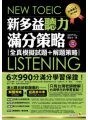 NEW TOEIC LISTENING新多益聽力滿分策略：全真模擬試題+解題策略(附贈聽力CD+防水書套)
