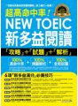 超高命中率NEW TOEIC新多益閱讀「攻略」+「試題」+「解析」