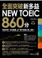 全面突破新多益NEW TOEIC 860分：專為取得金色證書及晉升高階主管設計！